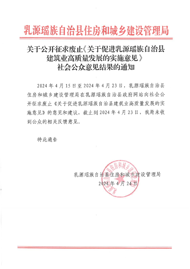 關于征求廢止《關于乳源瑤族自治縣建筑業高質量發展的實施意見》社會公眾意見的結果公告0000.jpg