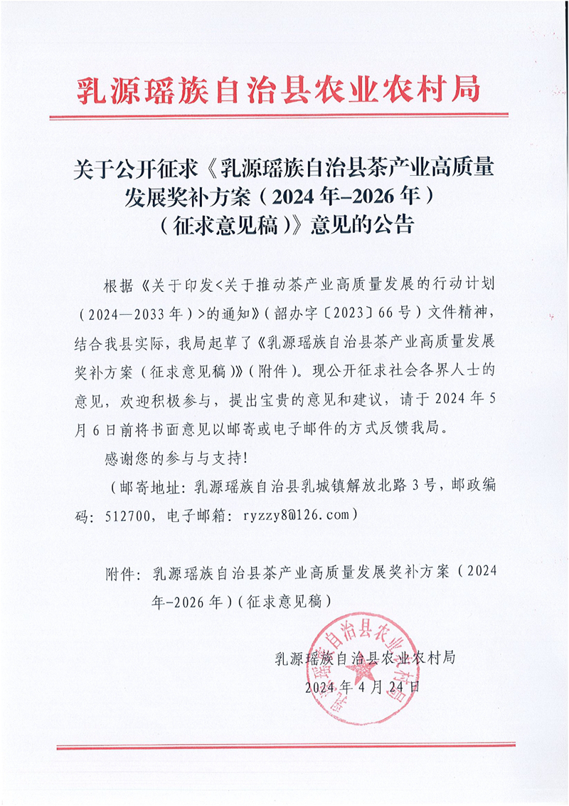 關于公開征求《乳源瑤族自治縣茶產業高質量發展獎補方案（2024年—2026年）（征求意見稿）》意見的公告-0000.jpg
