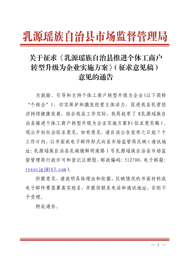 關(guān)于征求《乳源瑤族自治縣推進個體工商戶轉(zhuǎn)型升級為企業(yè)實施方案》（征求意見稿）意見的通告0000.jpg