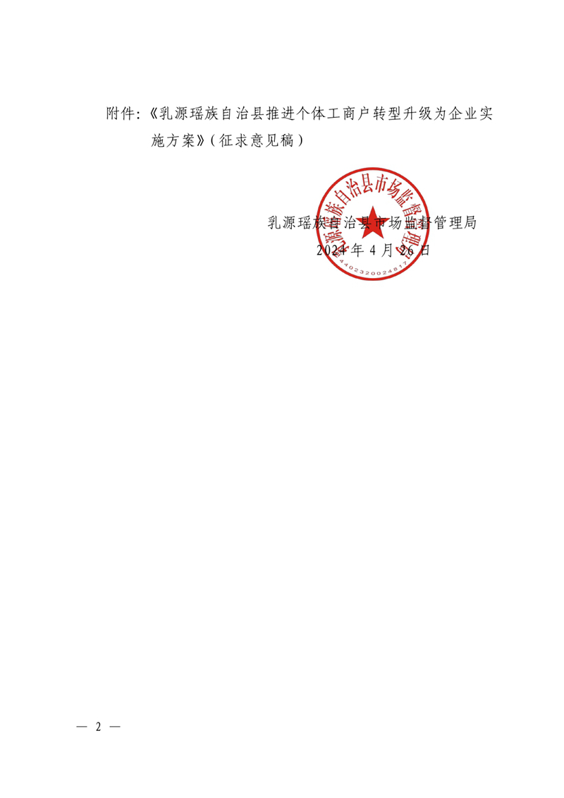 關(guān)于征求《乳源瑤族自治縣推進個體工商戶轉(zhuǎn)型升級為企業(yè)實施方案》（征求意見稿）意見的通告0001.jpg