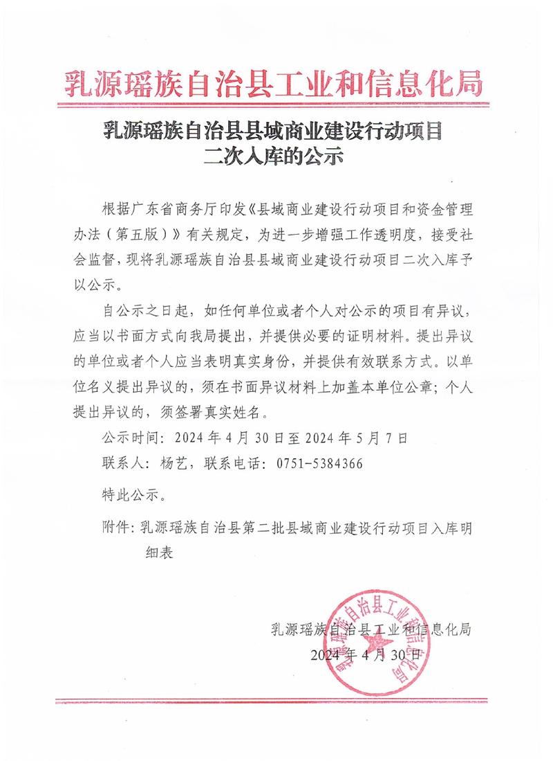 乳源瑤族自治縣縣域商業建設項目二次入庫的公示0000.jpg