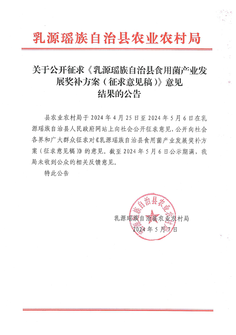 關于公開征求《乳源瑤族自治縣食用菌產業發展獎補方案（征求意見稿）》意見結果的公告0000.jpg