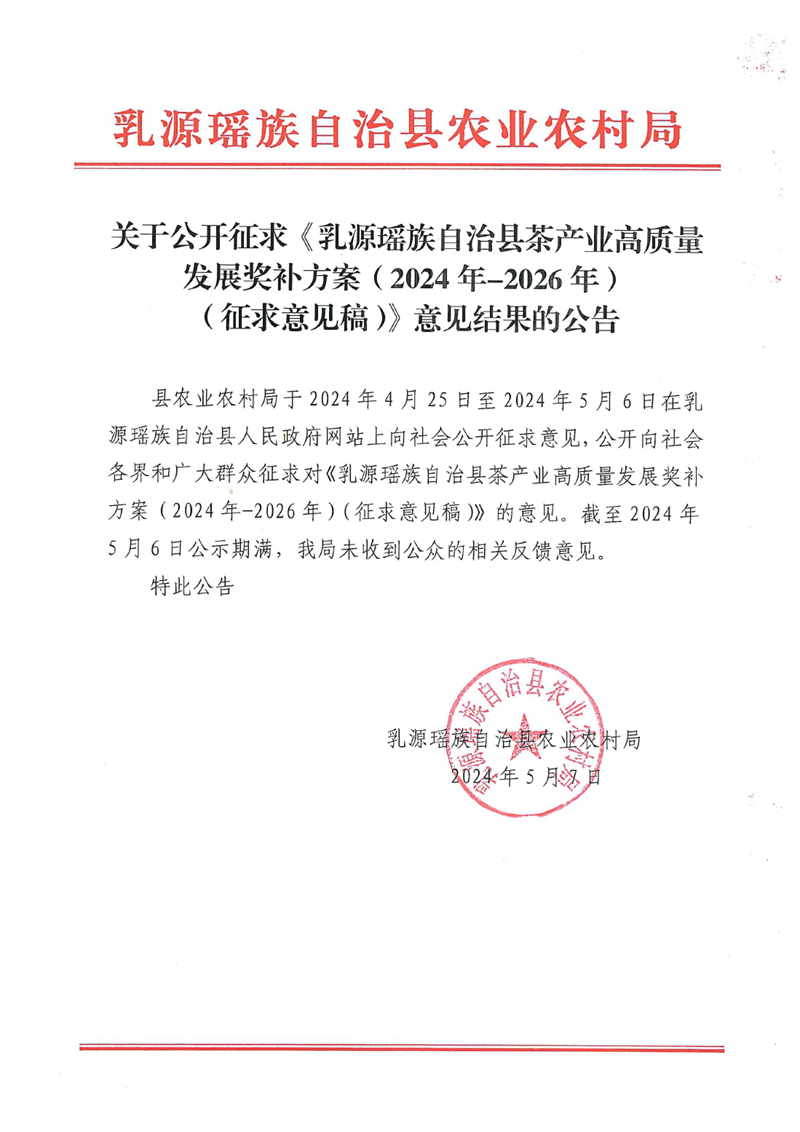 關于公開征求《乳源瑤族自治縣茶產業高質量發展獎補方案（2024-2026年）（征求意見稿）》意見結果的公告0000.jpg