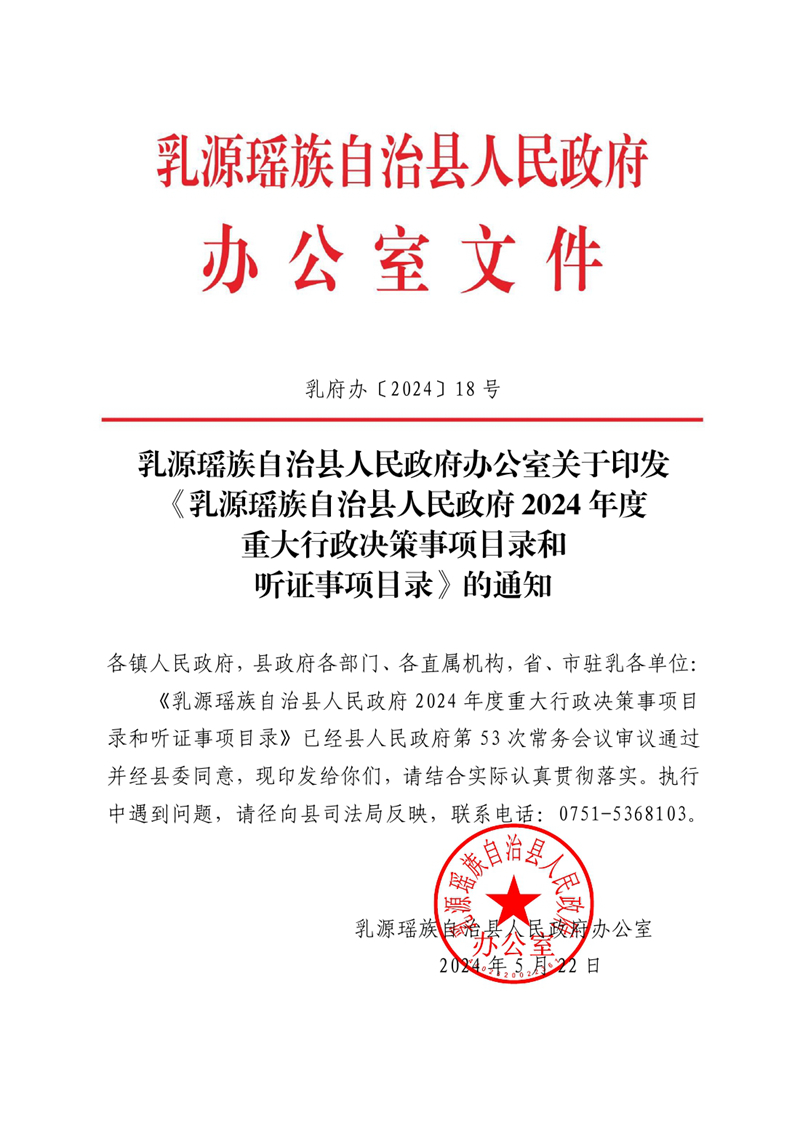 （乳府辦〔2024〕18號）乳源瑤族自治縣人民政府辦公室關于印發《乳源瑤族自治縣人民政府2024年度重大行政決策事項目錄和聽證事項目錄》的通知0000.jpg