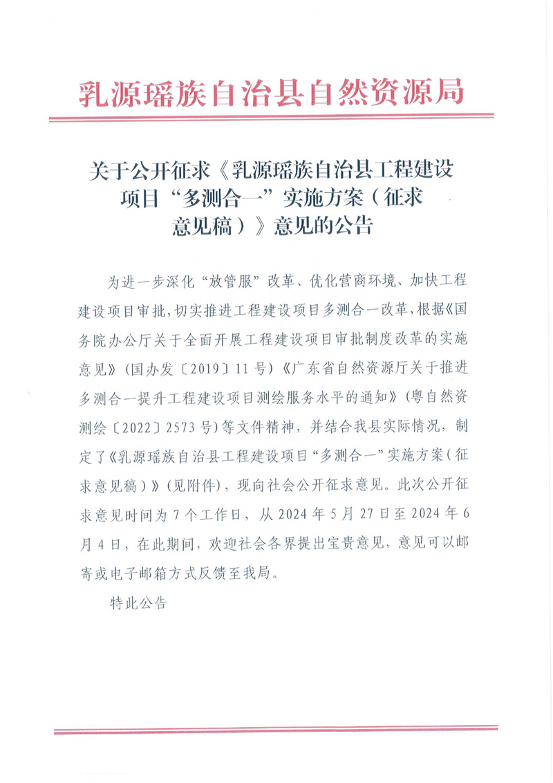 關(guān)于公開征求《乳源瑤族自治縣工程建設(shè)項(xiàng)目“多測合一”實(shí)施方案（征求意見稿）》意見的公告0000.jpg