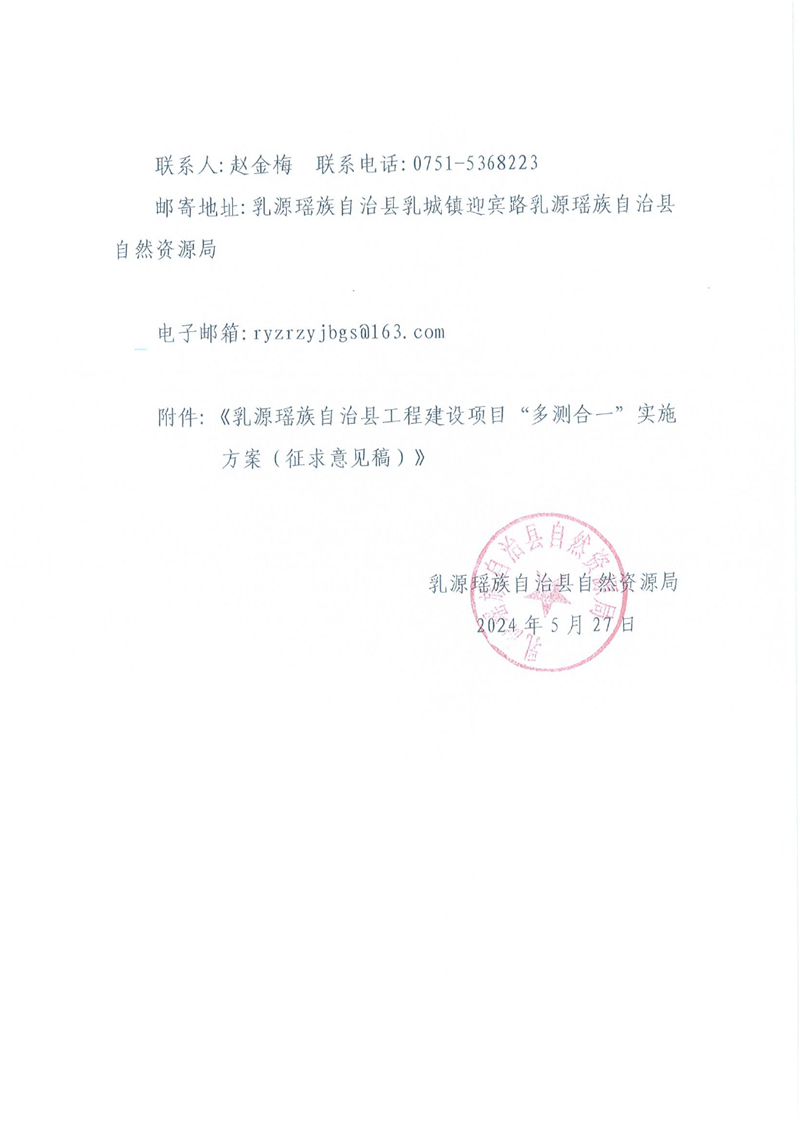 關(guān)于公開征求《乳源瑤族自治縣工程建設(shè)項(xiàng)目“多測合一”實(shí)施方案（征求意見稿）》意見的公告0001.jpg