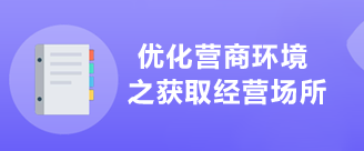 優化營商環境之獲取經營場所