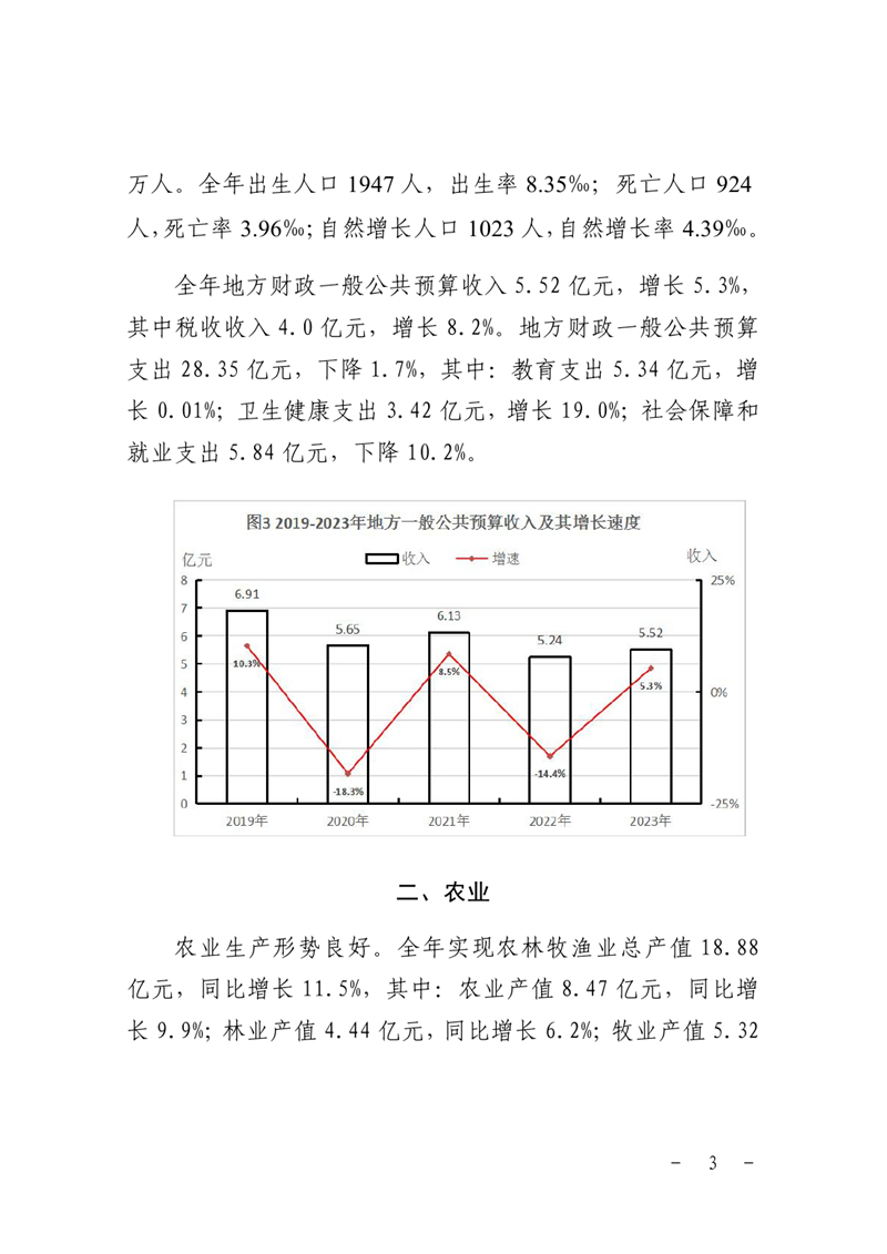乳源瑤族自治縣2023年國民經濟和社會發展統計公報0002.jpg