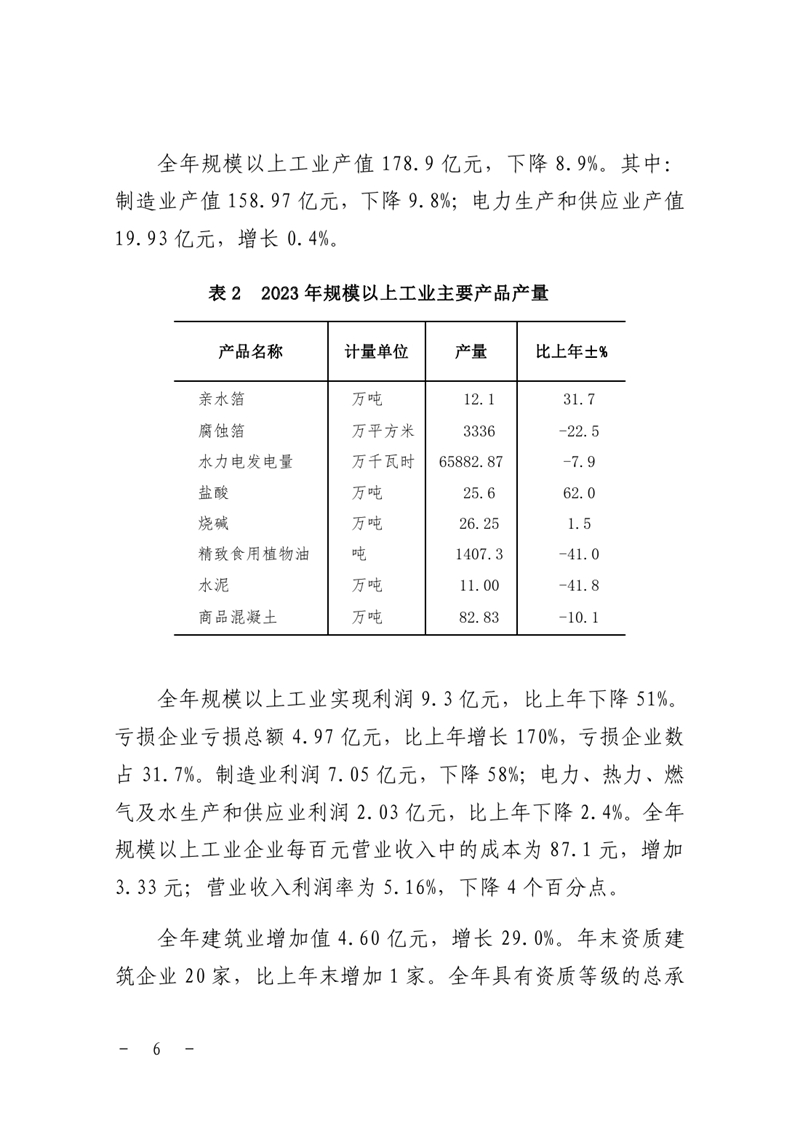 乳源瑤族自治縣2023年國民經濟和社會發展統計公報0005.jpg