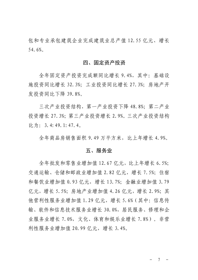 乳源瑤族自治縣2023年國民經濟和社會發展統計公報0006.jpg