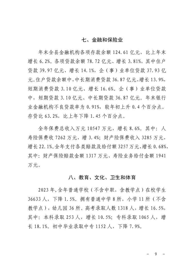 乳源瑤族自治縣2023年國民經濟和社會發展統計公報0008.jpg