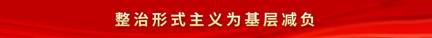 整治形式主義為基層減負