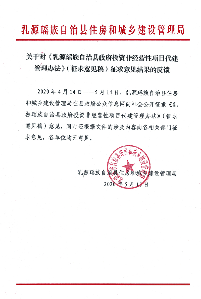 關(guān)于對《乳源瑤族自治縣政府投資非經(jīng)營向項目代建管理辦法》（征求意見稿）征求意見結(jié)果的反饋0000.jpg