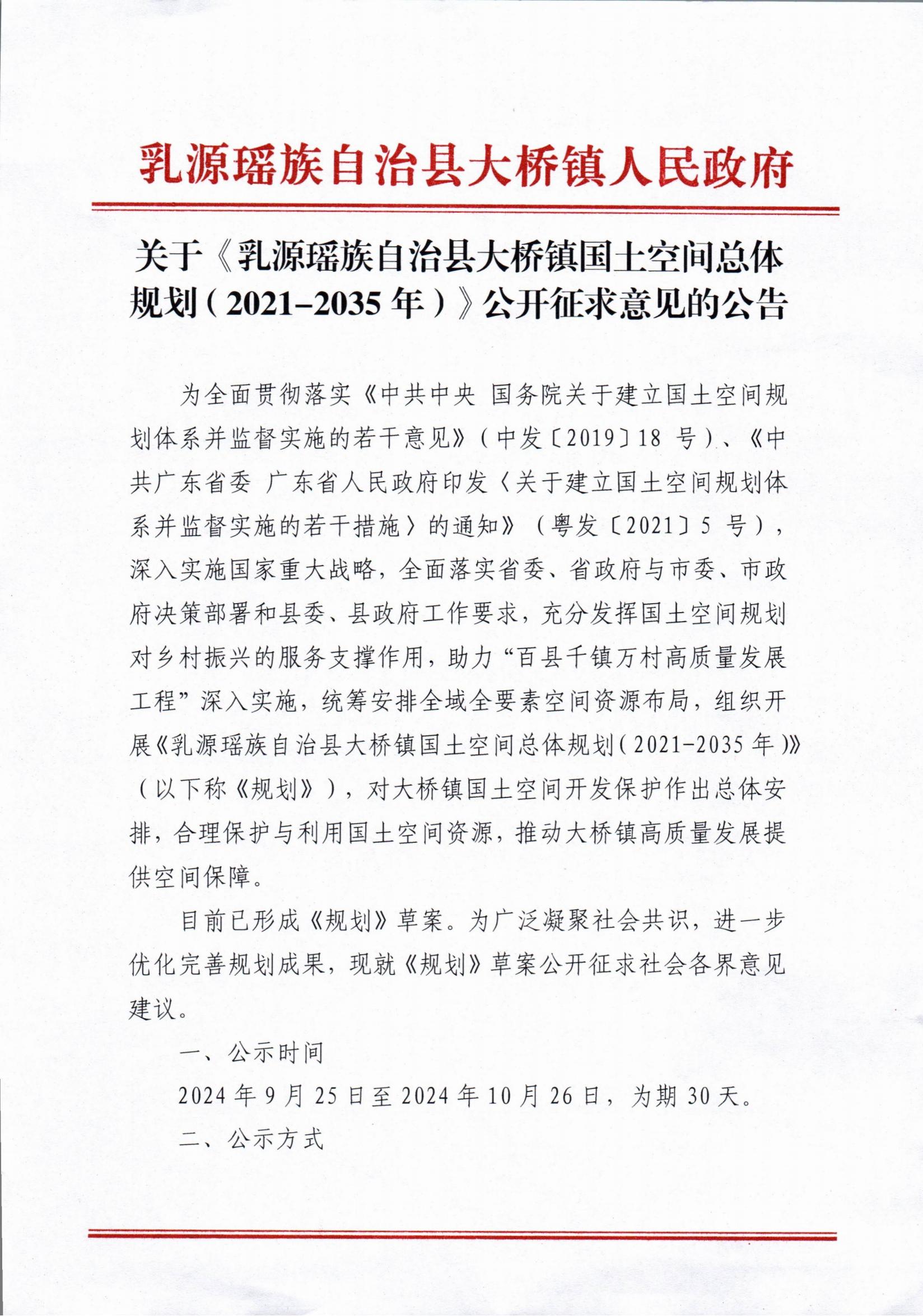 關于乳源瑤族自治縣大橋鎮國土空間總體規劃（2021-2035年）公開征求意見稿的公告_00.jpg