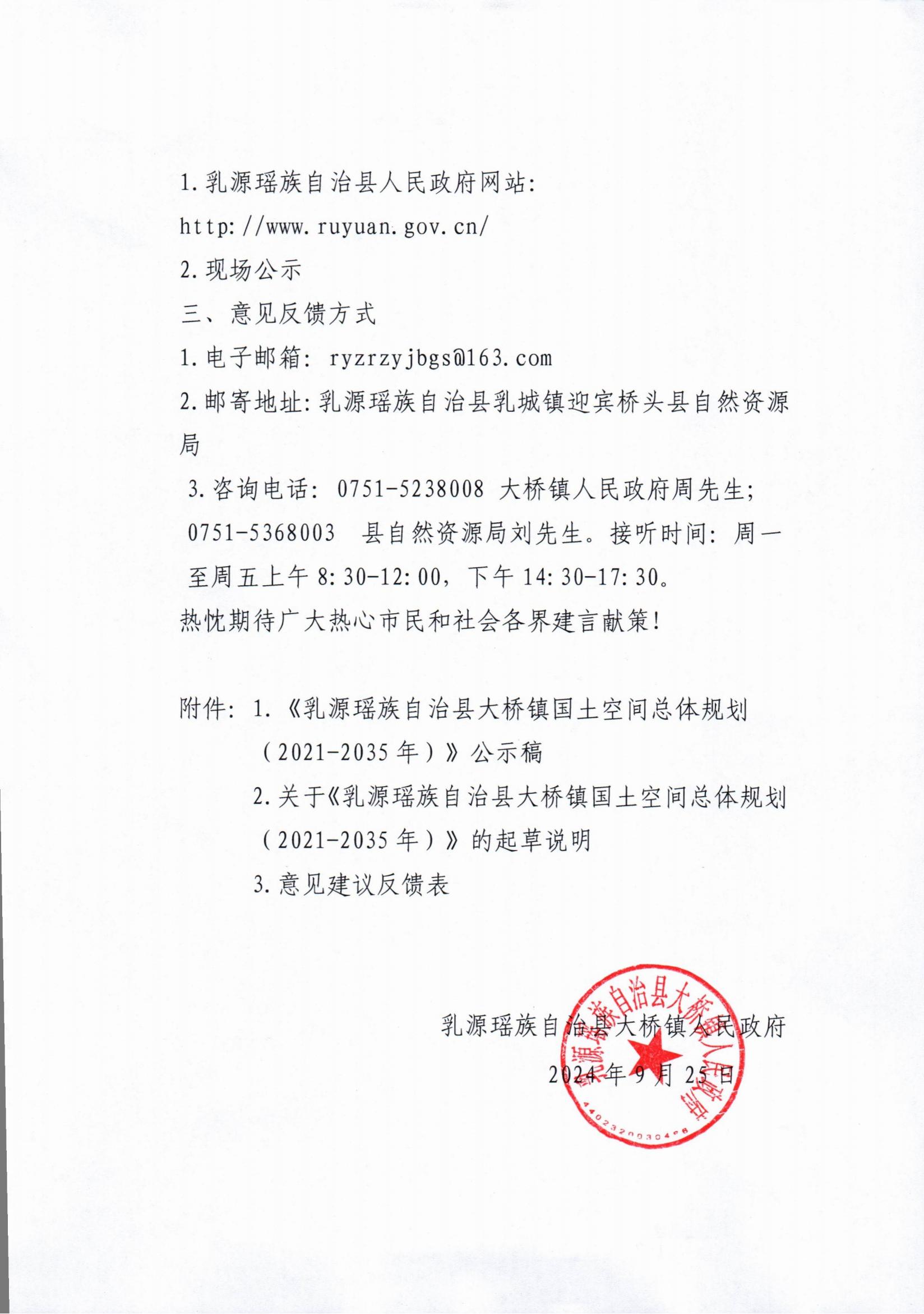 關于乳源瑤族自治縣大橋鎮國土空間總體規劃（2021-2035年）公開征求意見稿的公告_01.jpg