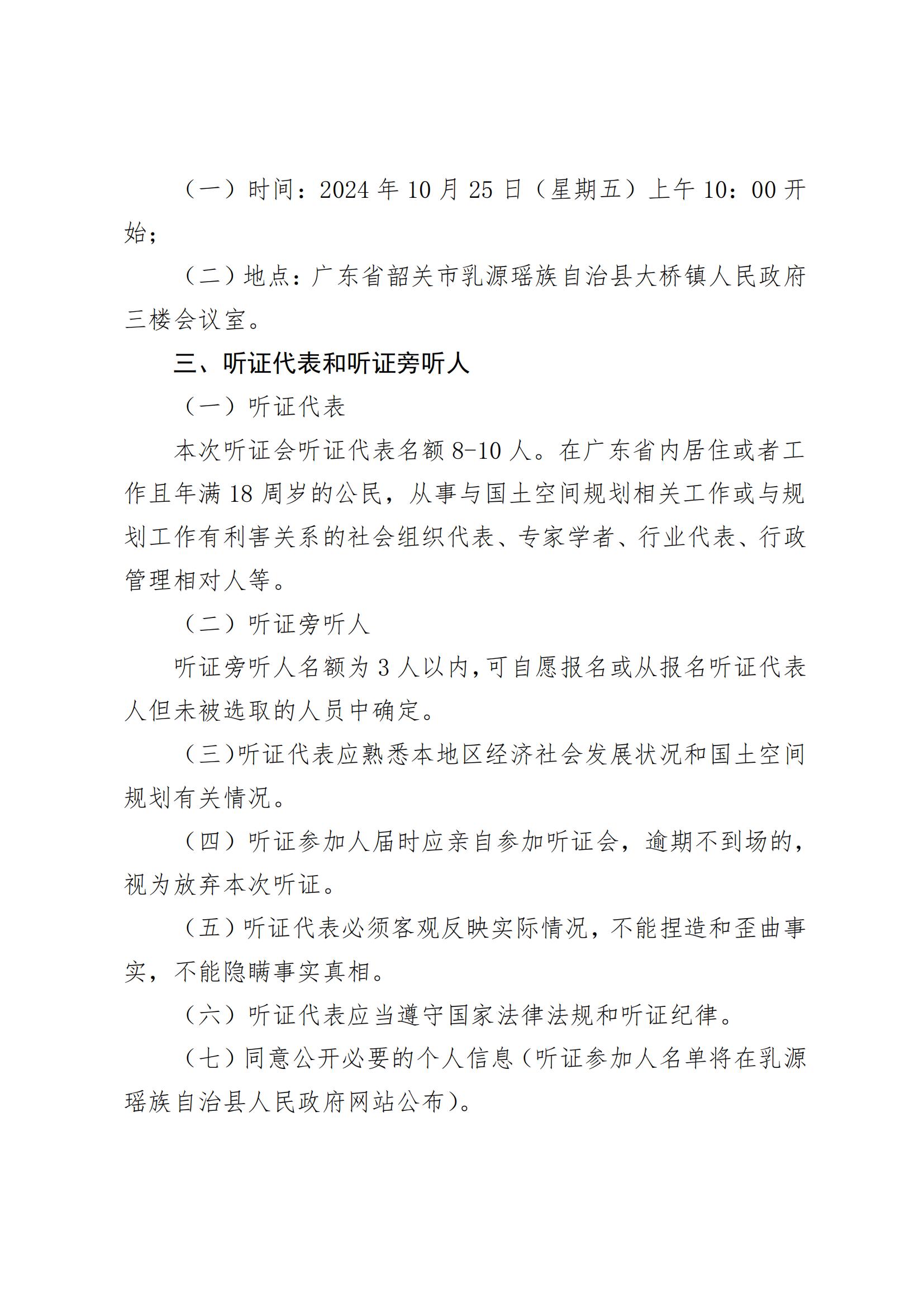 關(guān)于召開(kāi)《乳源瑤族自治縣大橋鎮(zhèn)國(guó)土空間總體規(guī)劃（2021—2035年）》聽(tīng)證會(huì)的公告_00.jpg