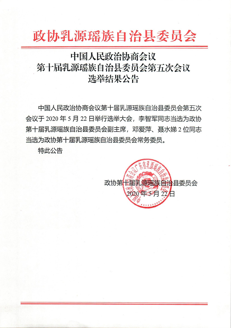 中國人民政治協商會議第十屆乳源瑤族自治縣委員會第五次會議選舉結果公告0000.jpg