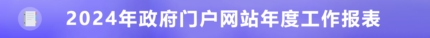 乳源瑤族自治縣人民政府門戶網站2023年度工作年度報表