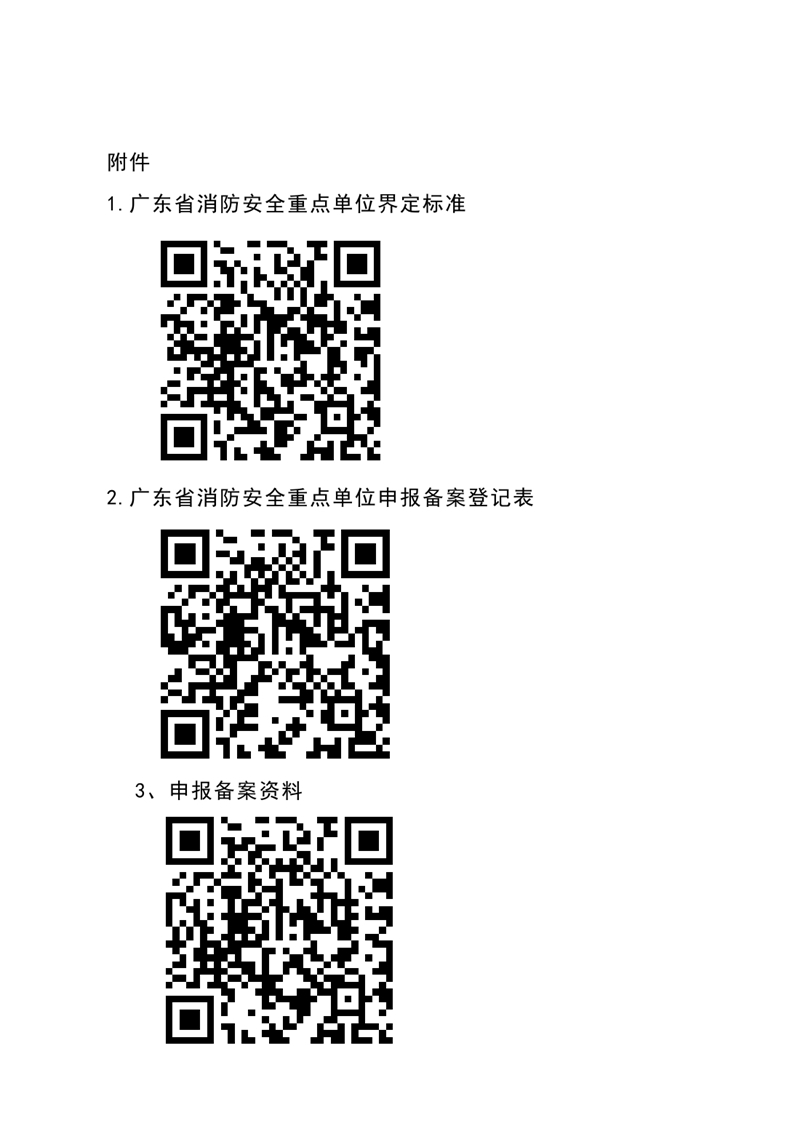 乳源瑤族自治縣消防救援大隊關于自主申報消防安全重點單位的通告0003.jpg