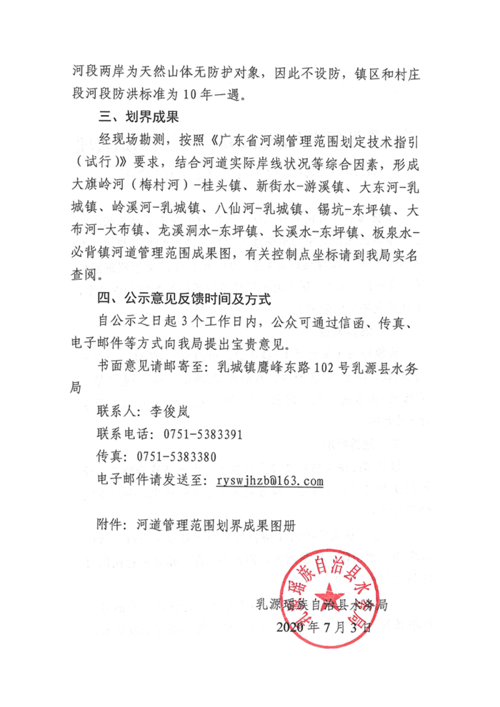 關于乳源瑤族自治縣2020年縣管河道管理范圍劃定成果（第一批）的公示_2.png