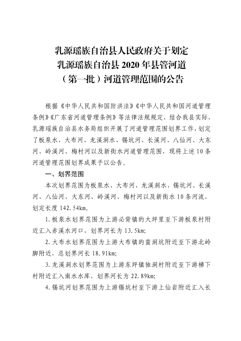 20200811乳源瑤族自治縣人民政府關于劃定乳源瑤族自治縣2020年縣管河道（第一批）河道管理范圍的公告_1.png