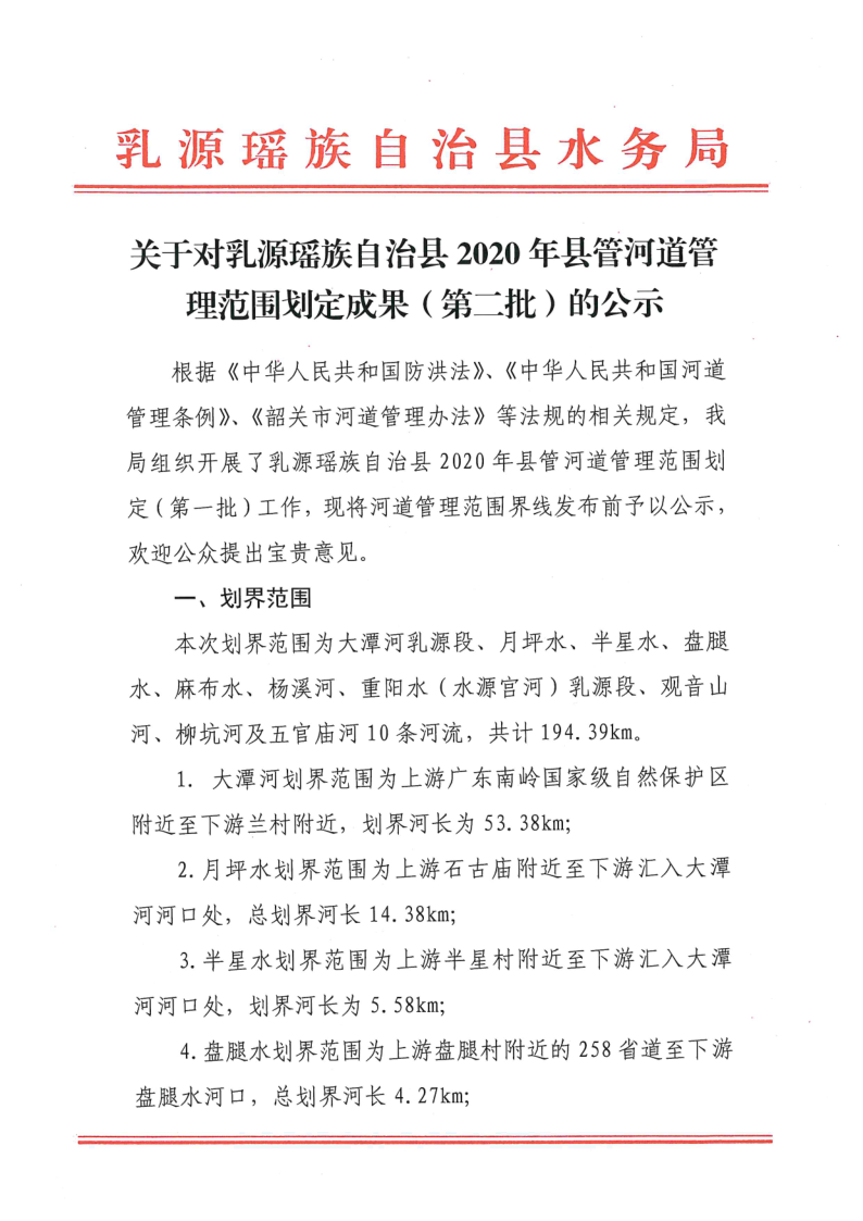 關于對乳源瑤族自治縣2020年縣管河道管理范圍劃定成果（第二批）的公示_1.png