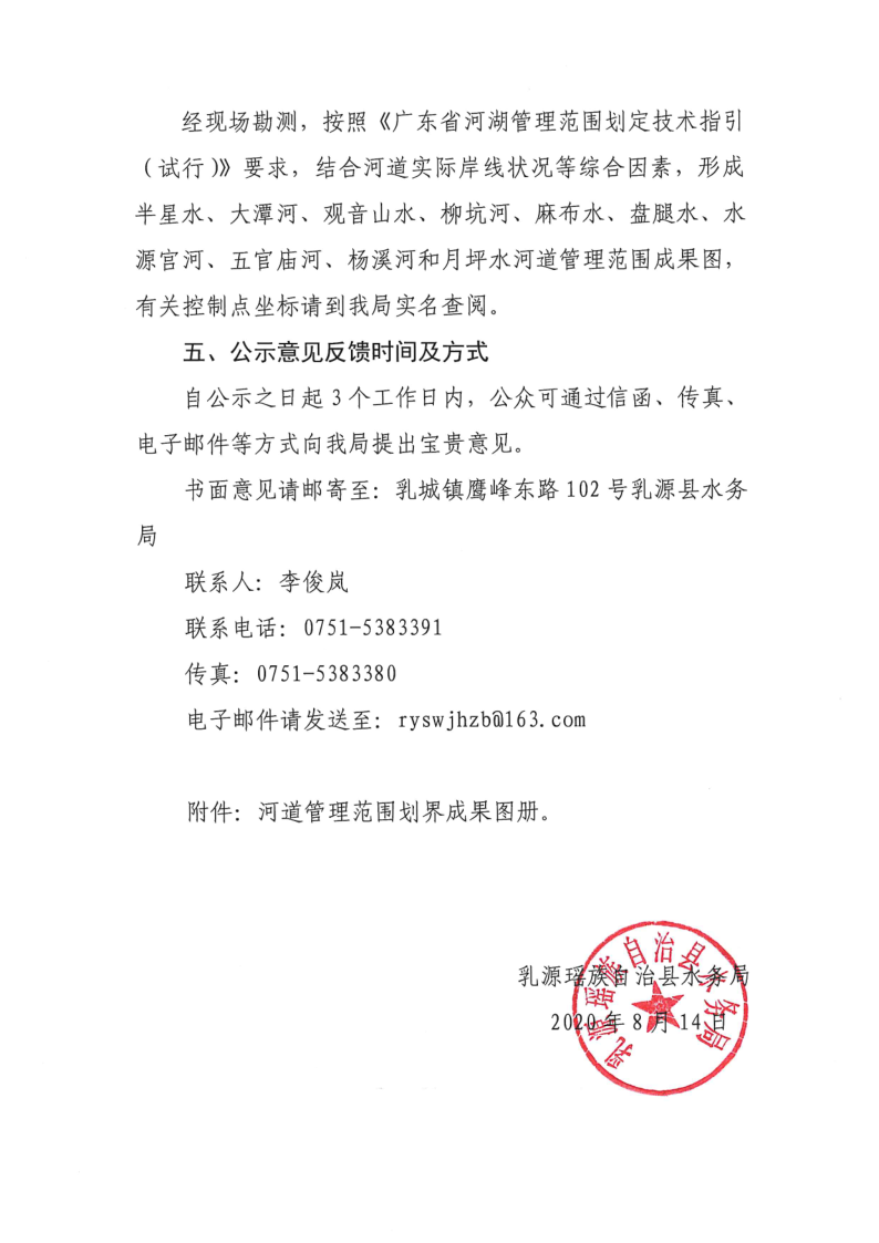 關于對乳源瑤族自治縣2020年縣管河道管理范圍劃定成果（第二批）的公示_4.png